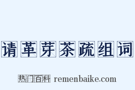 请革芽茶疏组词是什么意思的图片